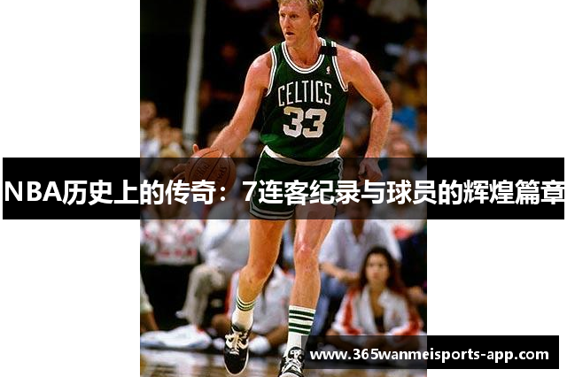 NBA历史上的传奇：7连客纪录与球员的辉煌篇章