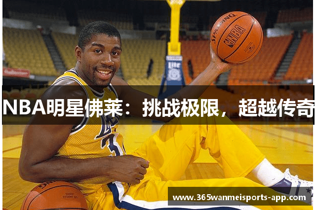 NBA明星佛莱：挑战极限，超越传奇