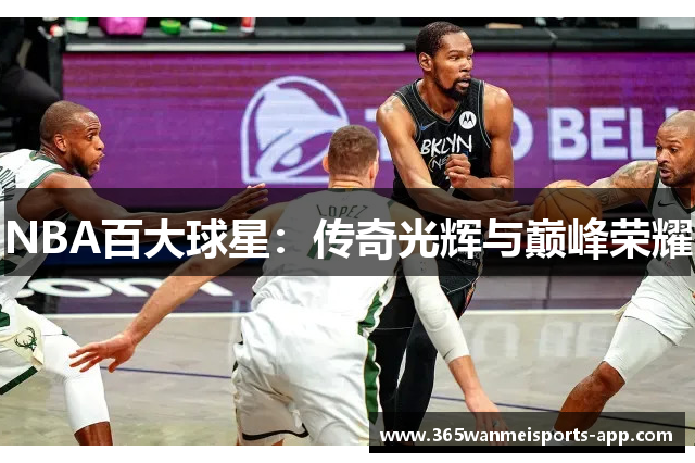 NBA百大球星：传奇光辉与巅峰荣耀