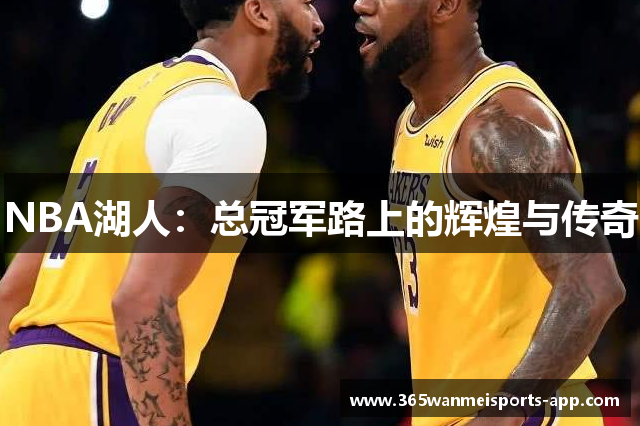 NBA湖人：总冠军路上的辉煌与传奇