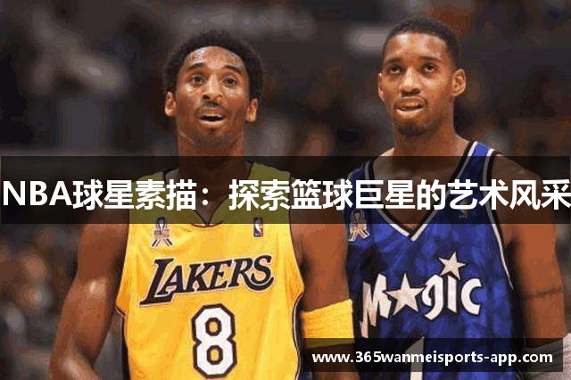 NBA球星素描：探索篮球巨星的艺术风采