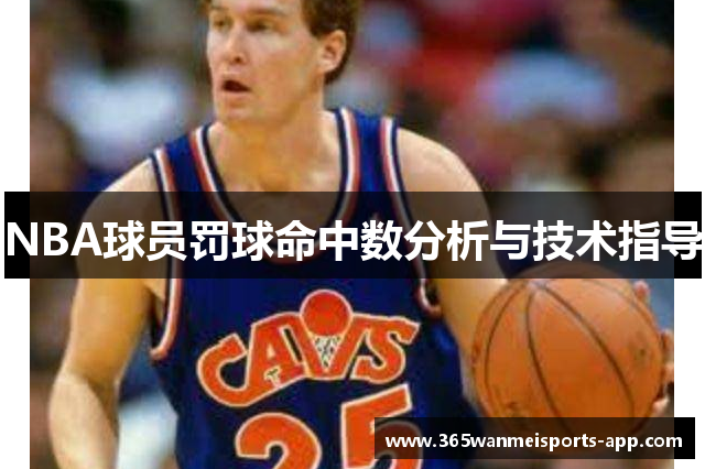 NBA球员罚球命中数分析与技术指导