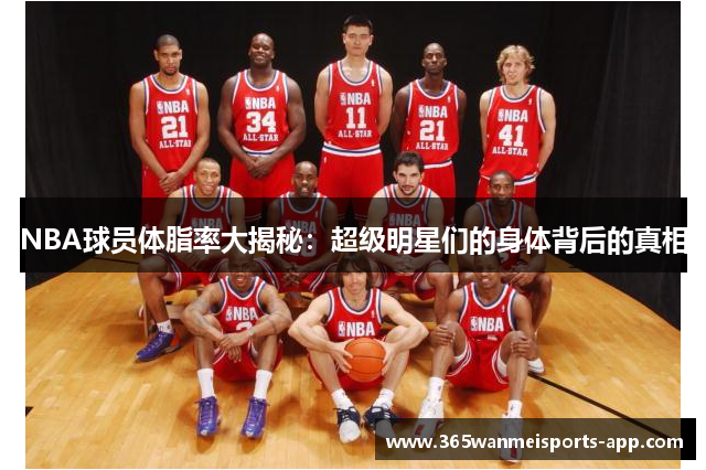 NBA球员体脂率大揭秘：超级明星们的身体背后的真相