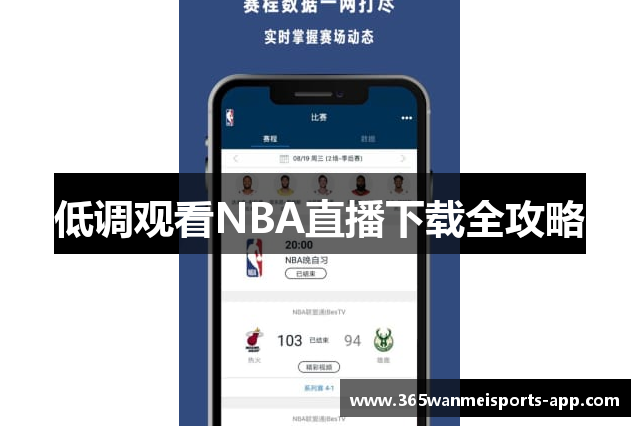 低调观看NBA直播下载全攻略