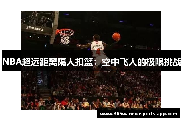 NBA超远距离隔人扣篮：空中飞人的极限挑战