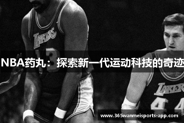 NBA药丸：探索新一代运动科技的奇迹