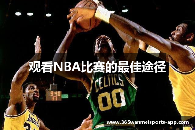 观看NBA比赛的最佳途径