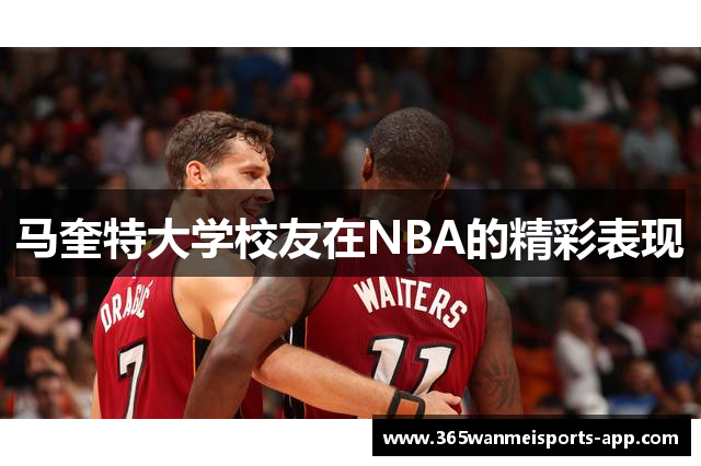 马奎特大学校友在NBA的精彩表现