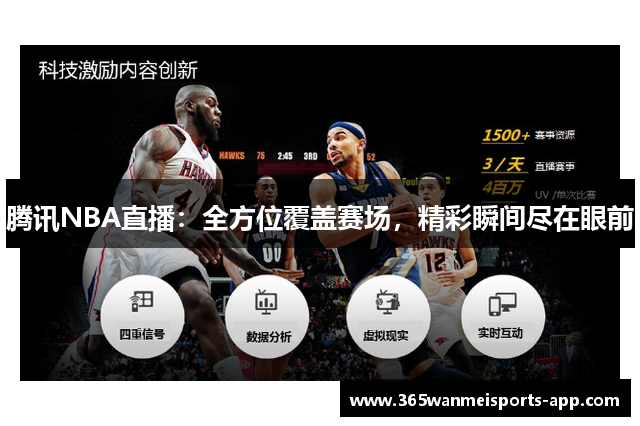 腾讯NBA直播：全方位覆盖赛场，精彩瞬间尽在眼前