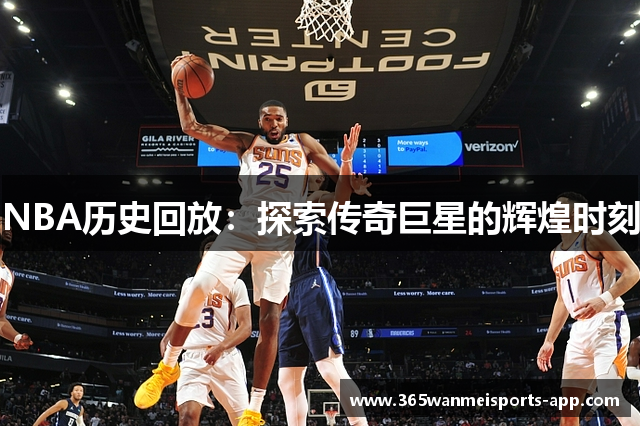 NBA历史回放：探索传奇巨星的辉煌时刻