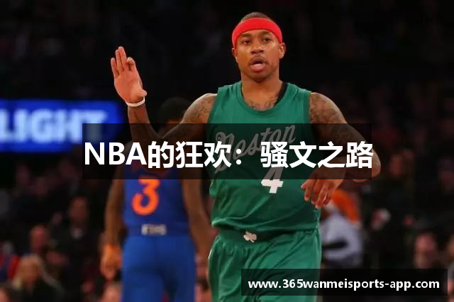 NBA的狂欢：骚文之路