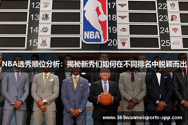 NBA选秀顺位分析：揭秘新秀们如何在不同排名中脱颖而出