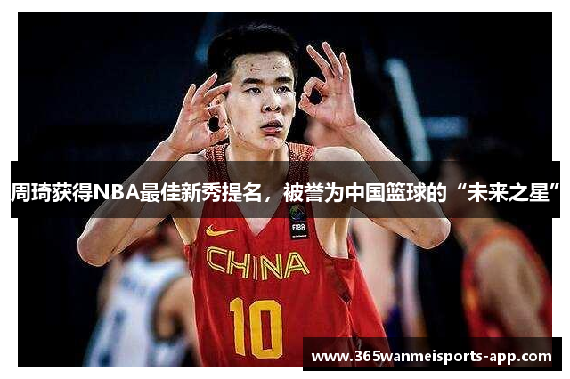 周琦获得NBA最佳新秀提名，被誉为中国篮球的“未来之星”