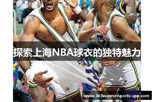 探索上海NBA球衣的独特魅力