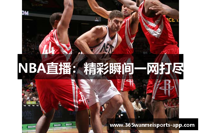 NBA直播：精彩瞬间一网打尽