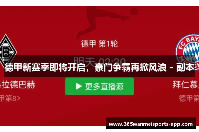 德甲新赛季即将开启，豪门争霸再掀风浪 - 副本