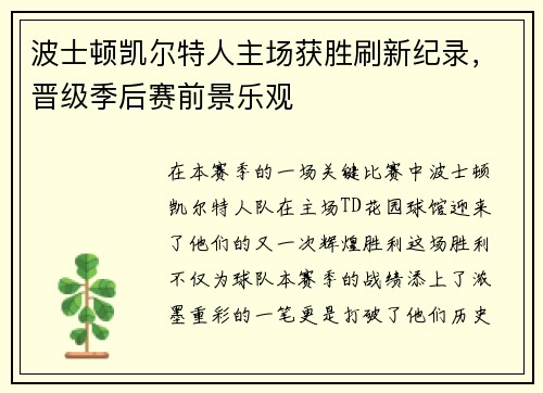 波士顿凯尔特人主场获胜刷新纪录，晋级季后赛前景乐观