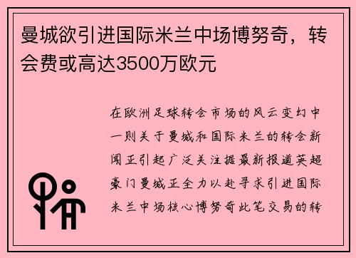 曼城欲引进国际米兰中场博努奇，转会费或高达3500万欧元