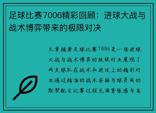 足球比赛7006精彩回顾：进球大战与战术博弈带来的极限对决