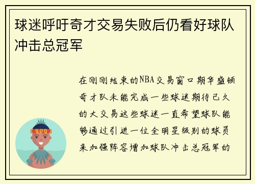 球迷呼吁奇才交易失败后仍看好球队冲击总冠军