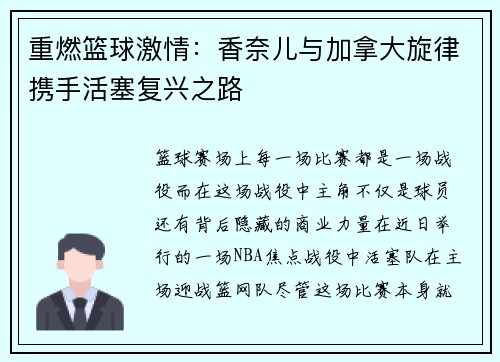 重燃篮球激情：香奈儿与加拿大旋律携手活塞复兴之路