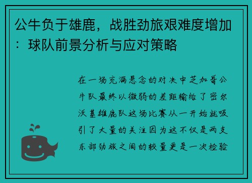 公牛负于雄鹿，战胜劲旅艰难度增加：球队前景分析与应对策略