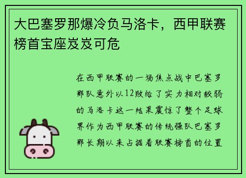大巴塞罗那爆冷负马洛卡，西甲联赛榜首宝座岌岌可危