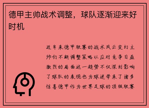 德甲主帅战术调整，球队逐渐迎来好时机