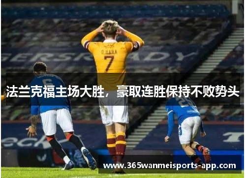 法兰克福主场大胜，豪取连胜保持不败势头