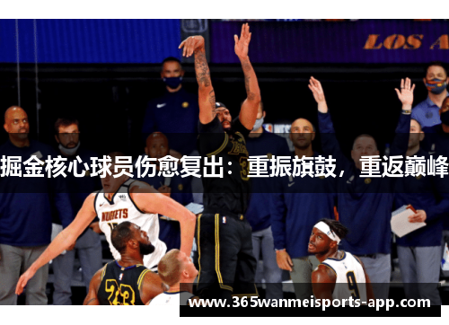掘金核心球员伤愈复出：重振旗鼓，重返巅峰